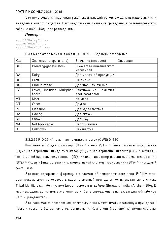 ГОСТ Р ИСО/HL 7 27931-2015, страница 501